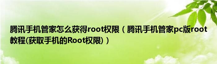 騰訊手機管家怎么獲得root權(quán)限（騰訊手機管家pc版root教程(獲取手機的Root權(quán)限)）