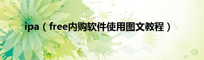 ipa（free內(nèi)購(gòu)軟件使用圖文教程）
