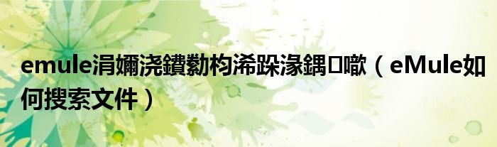 emule涓嬭澆鐨勬枃浠跺湪鍝噷（eMule如何搜索文件）