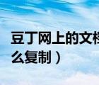 豆丁網(wǎng)上的文檔怎么復制（豆丁網(wǎng)上的文檔怎么復制）
