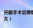 開腹手術(shù)后要臥床幾天（開腹手術(shù)后要臥床多久）