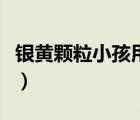 銀黃顆粒小孩用量（銀黃顆粒小孩用量是多少）