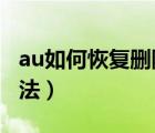 au如何恢復(fù)刪除的文件（au_.exe文件刪除方法）