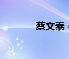 蔡文泰（關(guān)于蔡文泰的介紹）