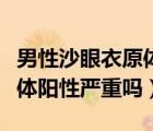 男性沙眼衣原體陽性什么癥狀（男性沙眼衣原體陽性嚴重嗎）