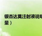 銀杏達(dá)莫注射液說(shuō)明書(shū)用量（銀杏達(dá)莫注射液說(shuō)明書(shū)用法用量）