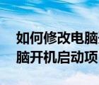 如何修改電腦開機(jī)密碼xp系統(tǒng)（如何修改電腦開機(jī)啟動項(xiàng)）