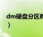 dm硬盤分區(qū)教程（DM怎樣低級格式化硬盤）