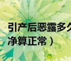 引產后惡露多久干凈正常（引產后惡露多久干凈算正常）