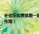 補(bǔ)佳樂(lè)和黃體酮一起吃能止血嗎（補(bǔ)佳樂(lè)和黃體酮一起吃的作用）