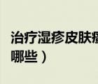 治療濕疹皮膚瘙癢的藥膏（治療濕疹的藥膏有哪些）