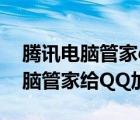 騰訊電腦管家qq加速不了（如何使用騰訊電腦管家給QQ加速）