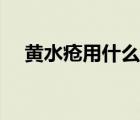 黃水瘡用什么中藥（黃水瘡用什么藥膏）