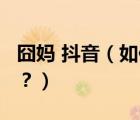 囧媽 抖音（如何使用抖音火山版觀看《囧媽》？）
