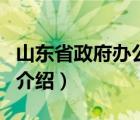 山東省政府辦公廳（關(guān)于山東省政府辦公廳的介紹）
