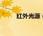 紅外光源（關(guān)于紅外光源的介紹）