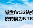 磁盤fat32轉(zhuǎn)換ntfs（如何將電腦磁盤文件系統(tǒng)轉(zhuǎn)換為NTFS）