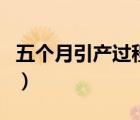 五個(gè)月引產(chǎn)過(guò)程步驟（五個(gè)月引產(chǎn)過(guò)程痛苦嗎）