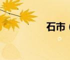 石市（關(guān)于石市的介紹）