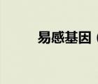 易感基因（關(guān)于易感基因的介紹）