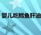 嬰兒吃鱈魚(yú)肝油的好處（嬰兒吃鱈魚(yú)的做法）