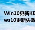 Win10更新KB4013429失敗怎么辦（windows10更新失敗的解決方法）