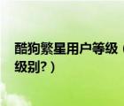 酷狗繁星用戶(hù)等級(jí)（酷狗繁星網(wǎng),粉絲怎樣升級(jí)?粉絲有哪些級(jí)別?）