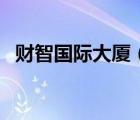 財智國際大廈（關(guān)于財智國際大廈的介紹）