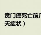 賁門癌死亡前幾天癥狀燥熱（賁門癌死亡前幾天癥狀）