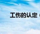工傷的認(rèn)定（關(guān)于工傷的認(rèn)定的介紹）