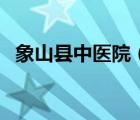 象山縣中醫(yī)院（關(guān)于象山縣中醫(yī)院的介紹）
