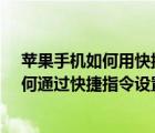 蘋果手機(jī)如何用快捷指令設(shè)置充電提示音（iPhone手機(jī)如何通過快捷指令設(shè)置充電提示音）