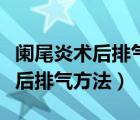 闌尾炎術(shù)后排氣了還會(huì)不會(huì)腸粘連（闌尾炎術(shù)后排氣方法）