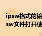 ipsw格式的鏡像文件（ipsw是什么文件？ipsw文件打開使用方法）