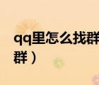 qq里怎么找群（QQ電腦版怎么查找添加QQ群）