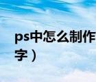 ps中怎么制作藝術(shù)字（怎么通過PS制作藝術(shù)字）