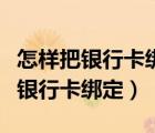 怎樣把銀行卡綁定支付寶（如何在支付寶中將銀行卡綁定）