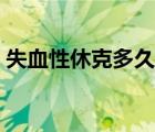 失血性休克多久致人死亡（休克多久會死亡）