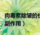 肉毒素除皺的價格大概是多少（肉毒素除皺的副作用）