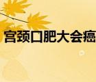 宮頸口肥大會癌變么（宮頸口肥大會得癌嗎）