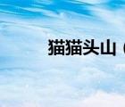 貓貓頭山（關(guān)于貓貓頭山的介紹）