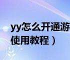 yy怎么開(kāi)通游戲直播權(quán)限（YY游戲特權(quán)中心使用教程）