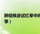 肺結(jié)核皮試紅暈中間是什么（肺結(jié)核皮試紅暈和硬結(jié)怎么回事）