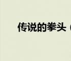傳說的拳頭（關(guān)于傳說的拳頭的介紹）