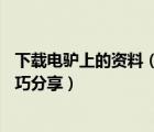 下載電驢上的資料（電驢如何下載資源？電驢emule搜片技巧分享）