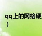 qq上的網(wǎng)絡(luò)硬盤在哪（QQ網(wǎng)絡(luò)硬盤如何登陸）