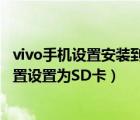 vivo手機(jī)設(shè)置安裝到sd卡（如何將vivo手機(jī)應(yīng)用首選安裝位置設(shè)置為SD卡）