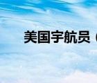 美國宇航員（關(guān)于美國宇航員的介紹）