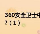 360安全衛(wèi)士中360leakfixer.exe是什么進(jìn)程?（1）