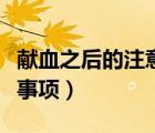獻血之后的注意事項有哪些（獻血之后的注意事項）